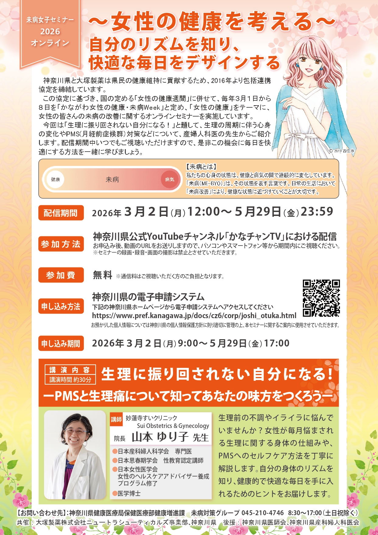 「未病女子セミナー2026オンライン」をYouTubeにて期間限定配信します！