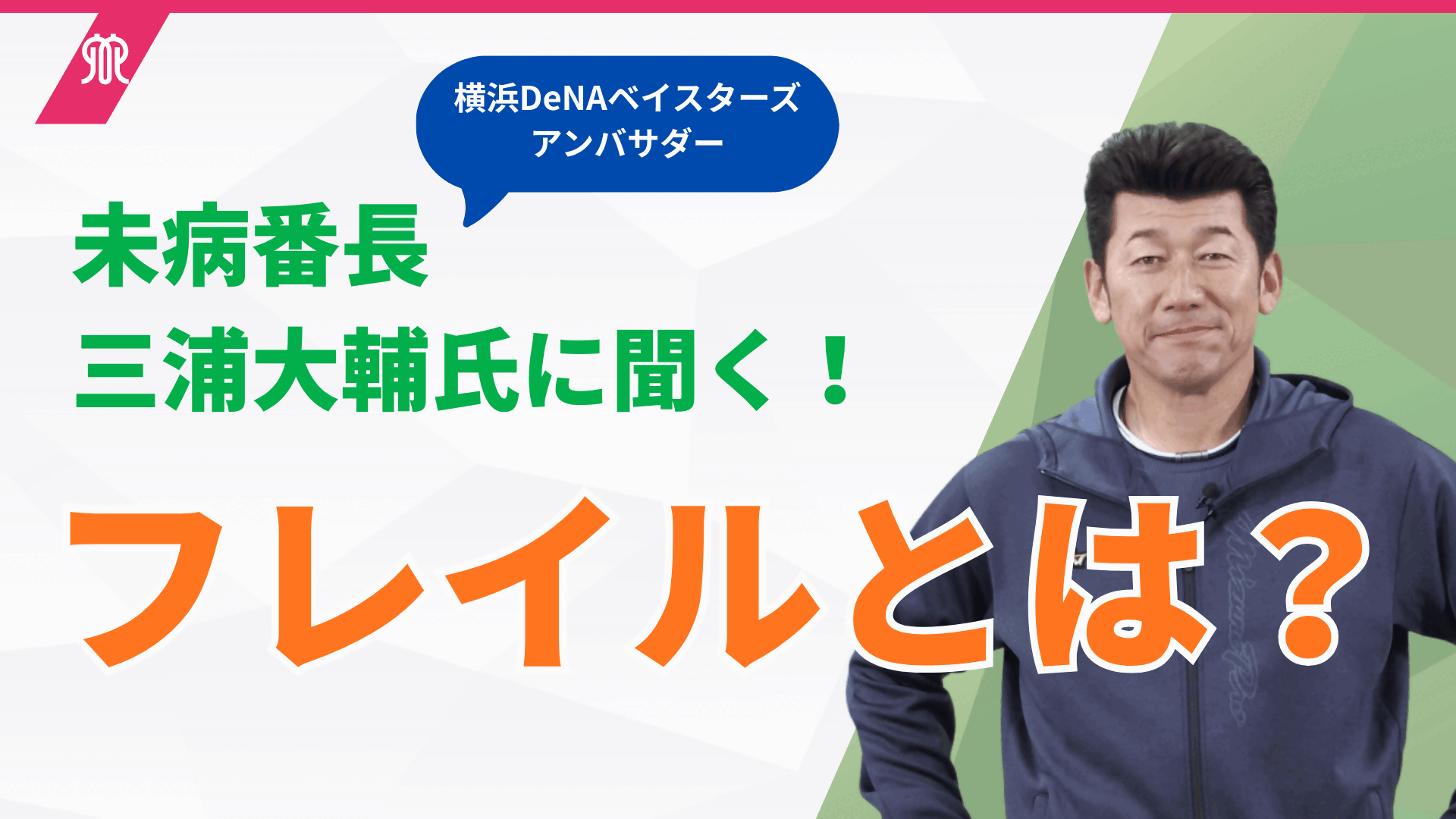未病改善シリーズ実況解説！ 三浦大輔監督が指揮する１分間