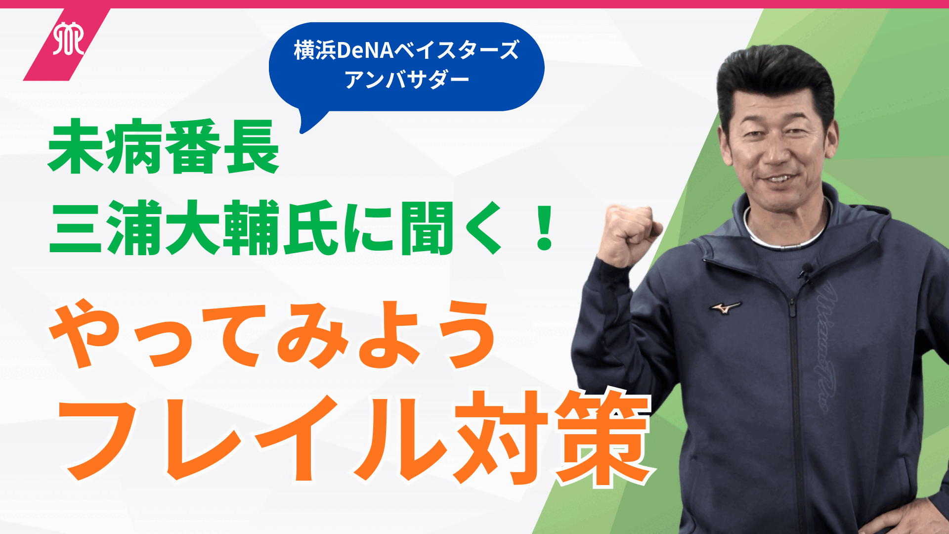 未病番長・三浦大輔監督直伝！ 明日の自分を変えるための1分間