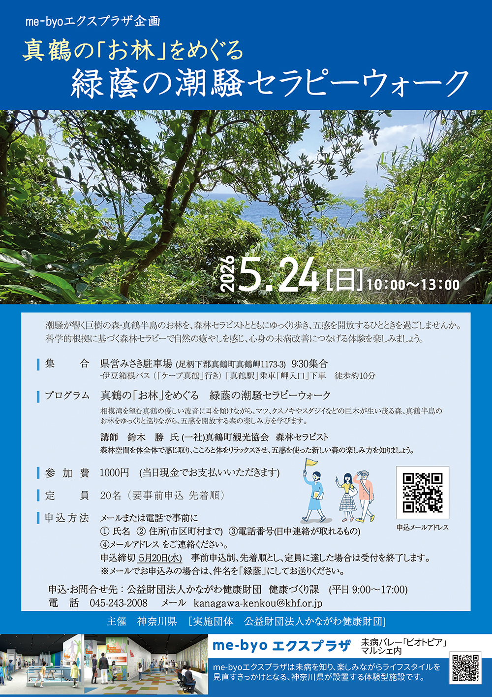 me-byoエクスプラザ企画「真鶴の『お林』をめぐる 緑蔭の潮騒セラピーウォーク」を開催します！