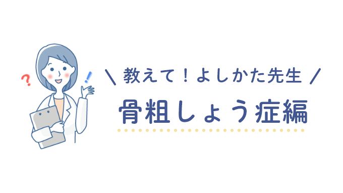 骨粗しょう症編～教えて！よしかた先生