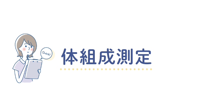 体組成測定