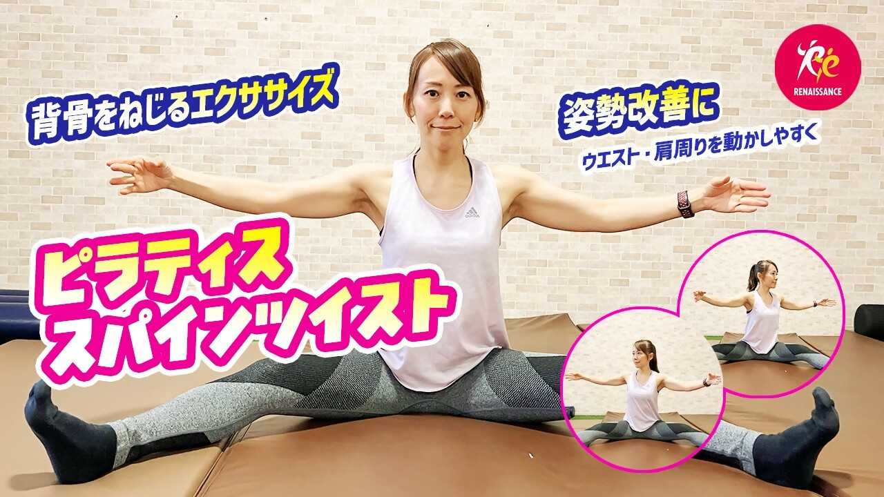 【ルネサンスチャンネル】姿勢・肩まわりが気になる方へ｜スパインツイストのコツ（ルネサンス提供）