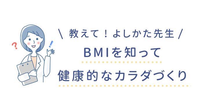 教えて！よしかた先生  BMIを知って健康的なカラダづくり