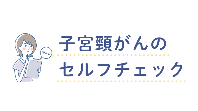 子宮頸がんのセルフチェック