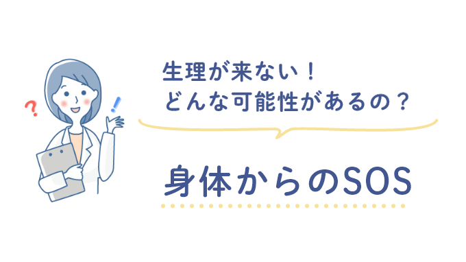 身体からのSOS～生理が来ない！どんな可能性があるの？～画像