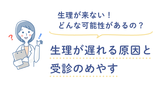 生理が遅れる原因と受診のめやす～生理が来ない！どんな可能性があるの？～画像