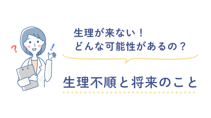 生理不順と将来のこと～生理が来ない！どんな可能性があるの？～画像