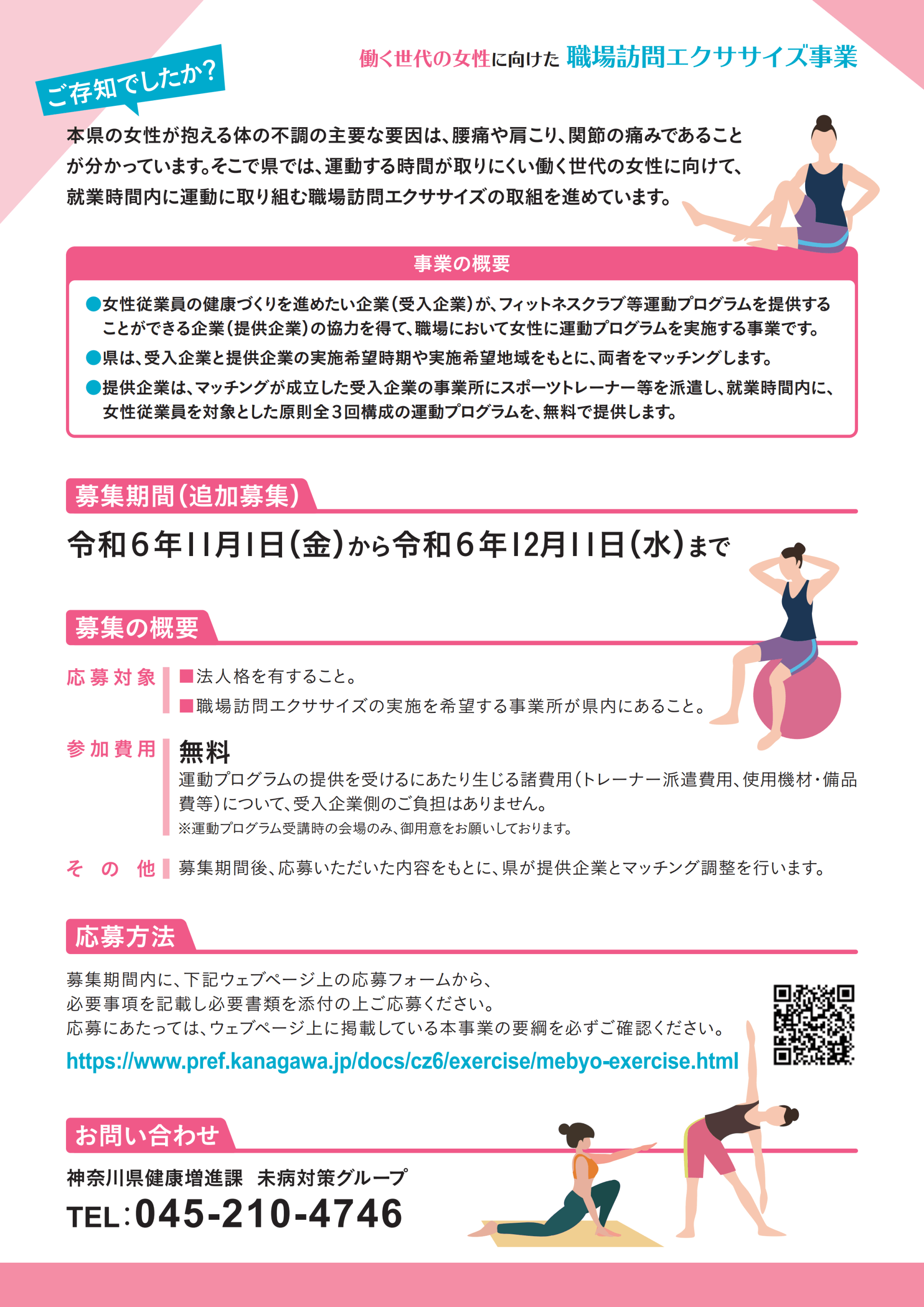 「職場訪問エクササイズ」で女性従業員の健康づくりに取組みたい事業所を募集！