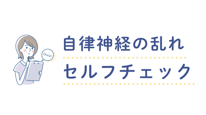自律神経の乱れセルフチェック