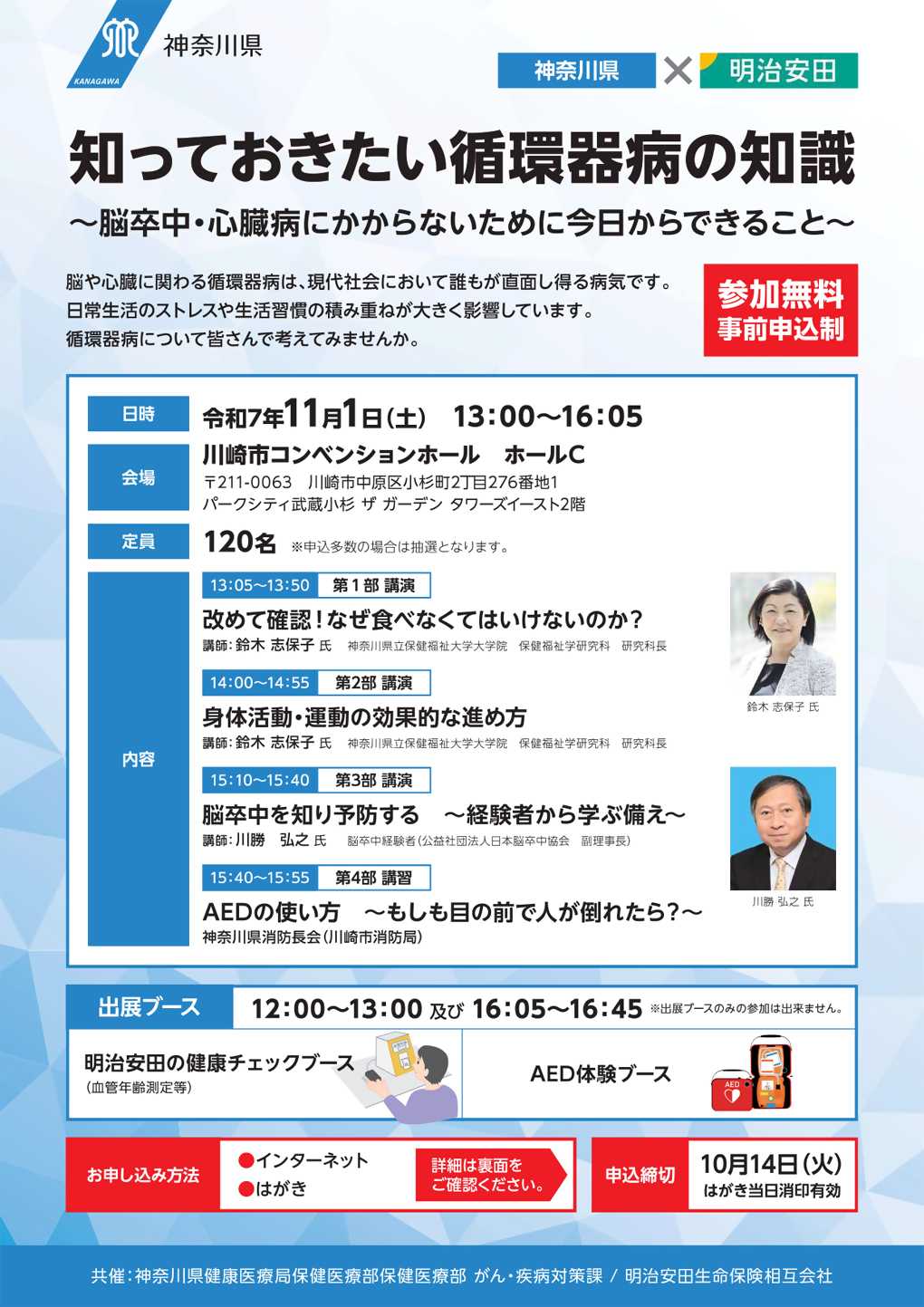 循環器病対策講演会（11月1日）を開催します！