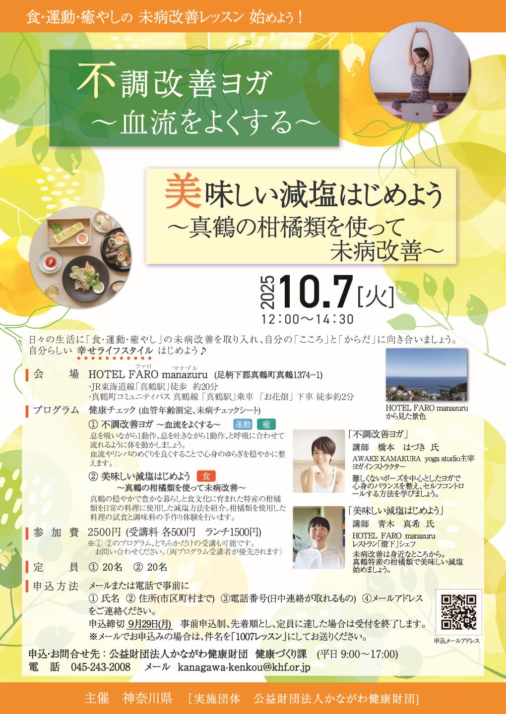 未病改善レッスン（10月7日）を開催します！