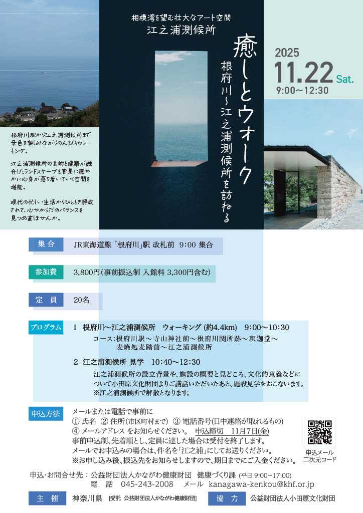 11/22（土）小田原・癒しのウォーク〜根府川から江之浦測候所へ〜