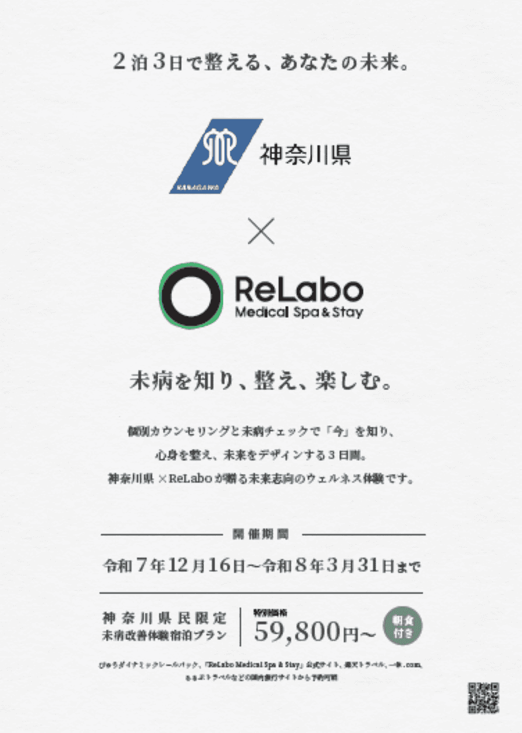 神奈川県民向け未病改善体験宿泊プランのご紹介◇青森のホテルで未病改善してみませんか？（令和8年３月31日までの宿泊限定）