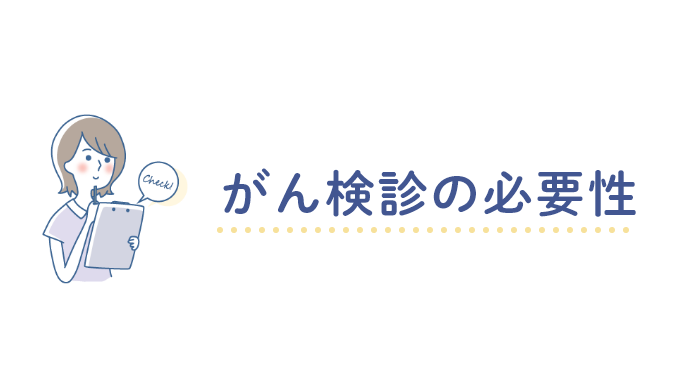 がん検診の必要性