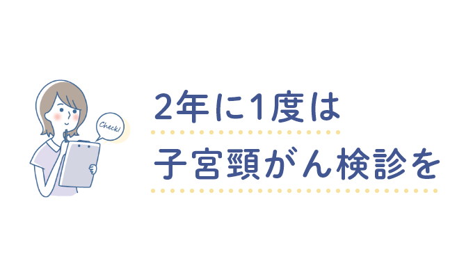 2年に1度は子宮頸がん検診を