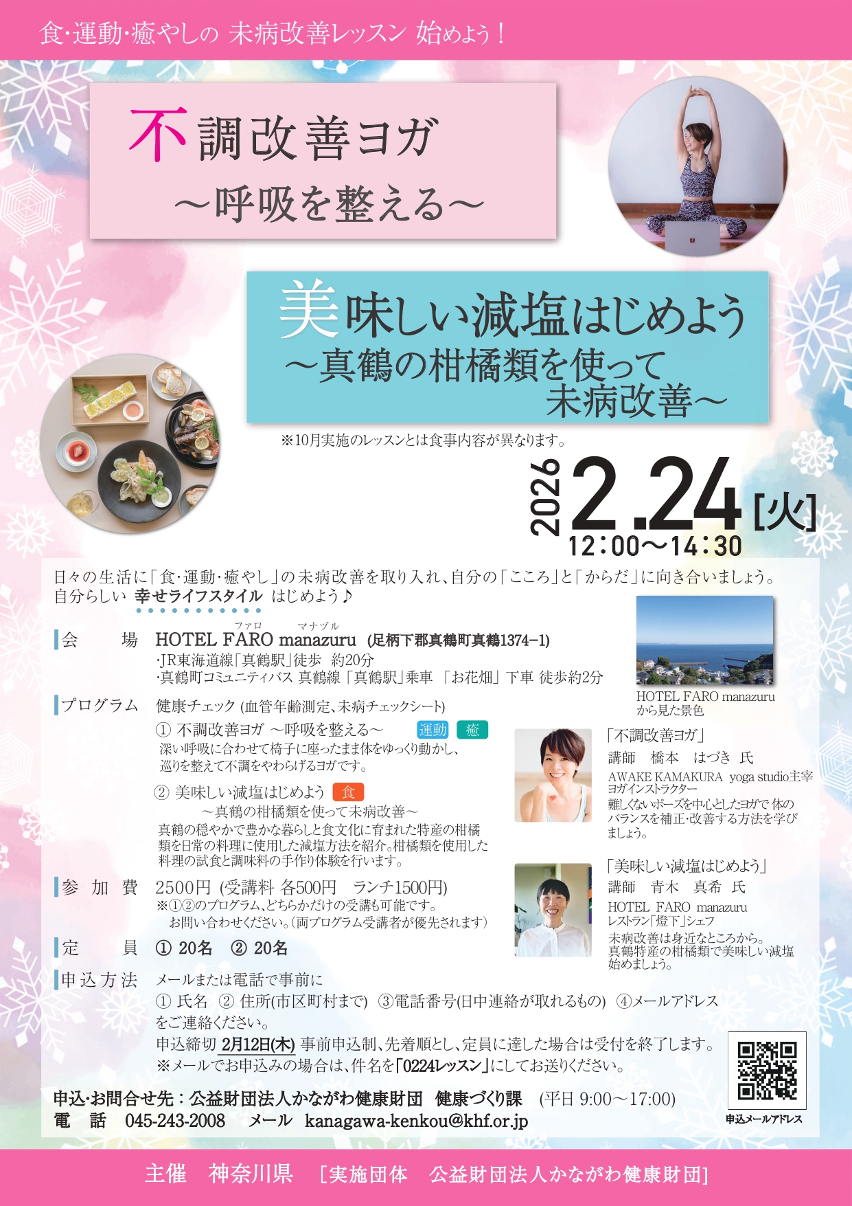 未病改善レッスン（2月24日）を開催します！